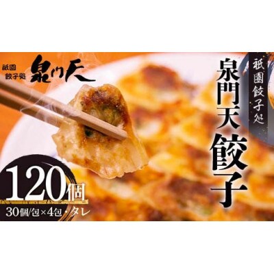 祇園餃子処泉門天餃子120個セット(山陽小野田市)