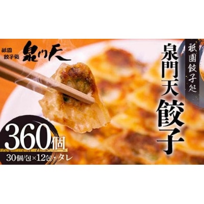 祇園餃子処泉門天餃子360個セット(山陽小野田市)