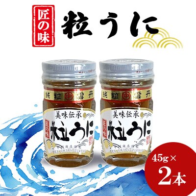 粒うに　45g×2本