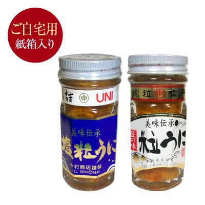 塩粒うに&粒うにセット