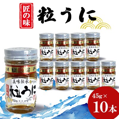 粒うに　45g×10本