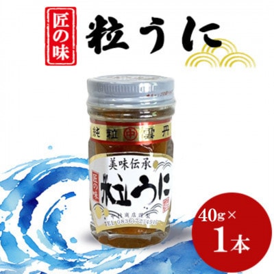 粒うに　40g×1本