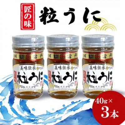 粒うに　40g×3本
