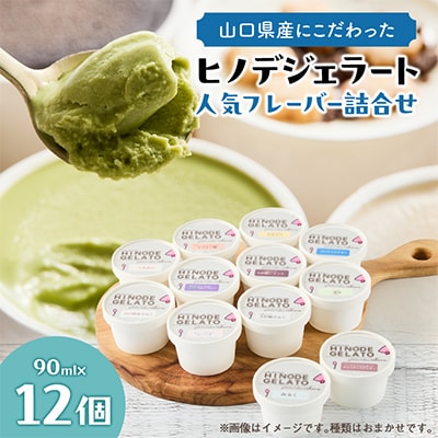 ヒノデジェラート プレミアムフレーバー入り　12個セット