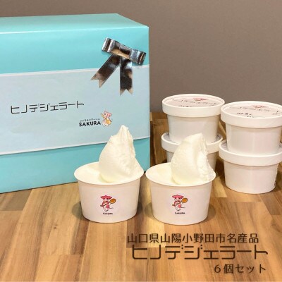 大人気!ヒノデジェラート6個セット(みるく×3 山口きららみるく×3)