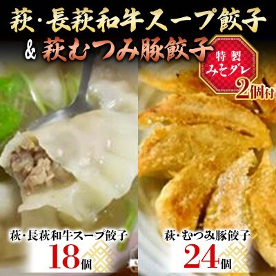 萩・長萩和牛スープ餃子(18個)、萩むつみ豚餃子(24個)※特製みそダレ付