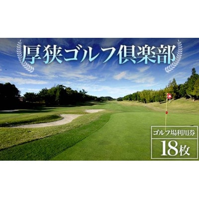 ゴルフ場利用割引券　500円×18枚
