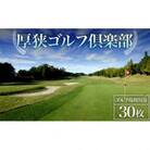 ゴルフ場利用割引券　500円×30枚
