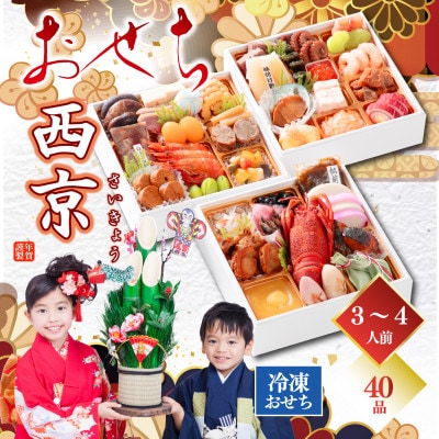 <2026年新春>　おせち　山陽小野田市　西京(さいきょう)3段重　冷凍　3～4人前