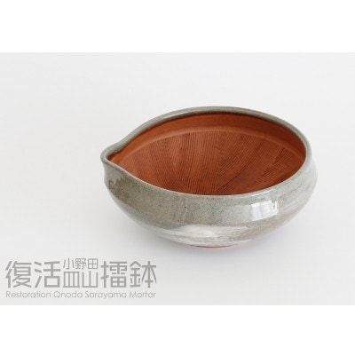 小野田皿山擂鉢(すりばち)　片口翻型浅型刷毛目