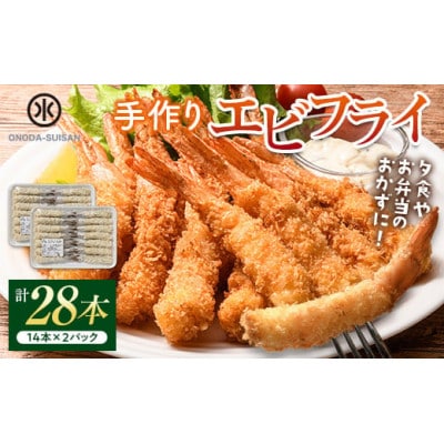 小野田水産の手作りエビフライ(計28本・14本×2パック)