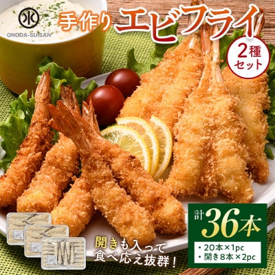 小野田水産の手作りエビフライ2種セット(エビフライ20尾+エビフライ開き8尾×2パック　計36本)
