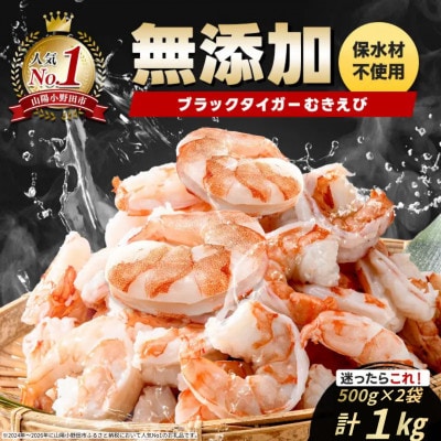 ブラックタイガーむきえび　500g×2袋