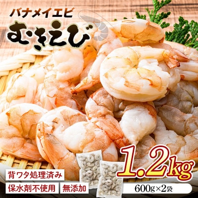 バナメイむきえび　600g×2袋(正味量1000g)