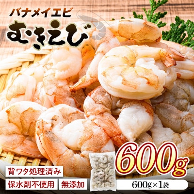 バナメイむきえび 600g