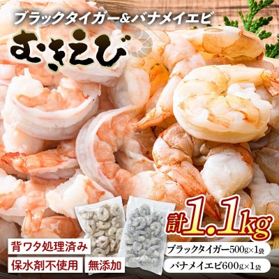 ブラックタイガー&バナメイむきえびの組み合わせセット(計1.1kg)