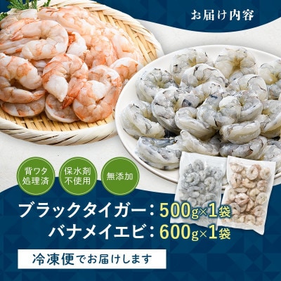 ブラックタイガー&バナメイむきえびの組み合わせセット(計1.1kg)