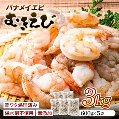 バナメイむきえび 3kg(600g×5袋)
