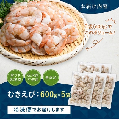 バナメイむきえび 3kg(600g×5袋)