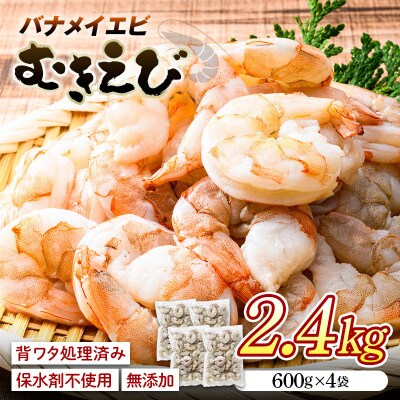 バナメイむきえび 2.4kg