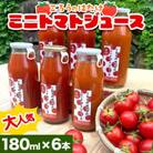ごろうのはたけ ミニトマトジュース 180ml×6本
