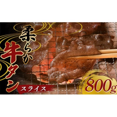 柔らか牛タンスライス 800g(400g×2パック)