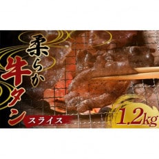 柔らか牛タンスライス 1.2kg(400g×3パック)