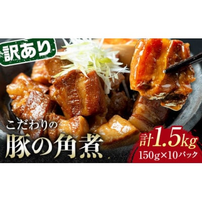 【訳あり】朝日ミートのこだわり豚の角煮 計1.5kg(150g×10パック)