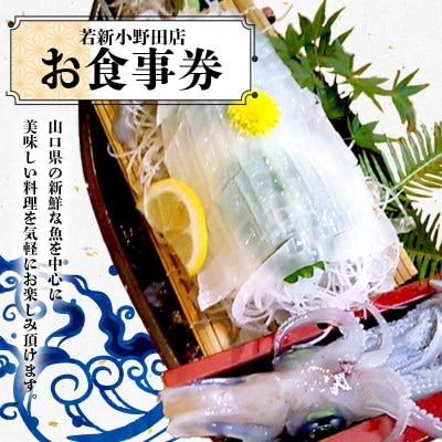 ≪若新小野田店≫お食事券