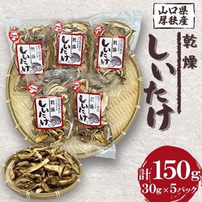 カット済の乾燥しいたけ 30g×5パック
