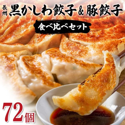 長州黒かしわ餃子&豚餃子 食べ比べセット 72個入り