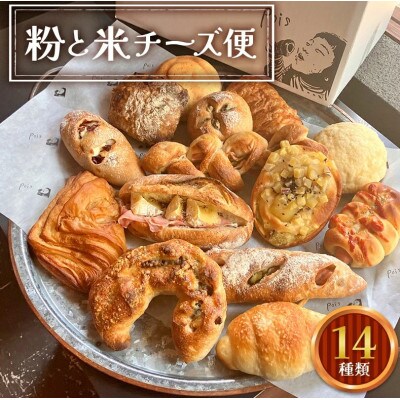 粉と米チーズ便 チーズパン(5種類)スタッフセレクト(9種類)