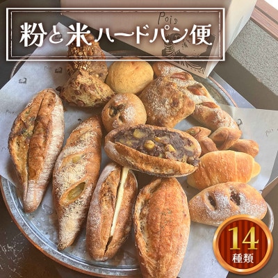 粉と米ハードパン便 スタッフセレクト(9種類)ハードタイプ(5種類) 合計14種類
