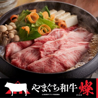 【やまぐち和牛燦(きらめき) 】肩ローススライス　800g(山陽小野田市)