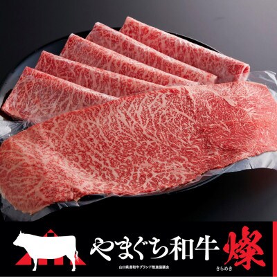 【やまぐち和牛燦(きらめき)】 すき焼き食べ比べセット　800g(山陽小野田市)