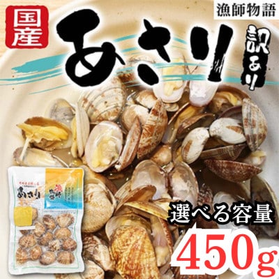 【訳あり】 国産あさり (漁師物語) 5パック 450g