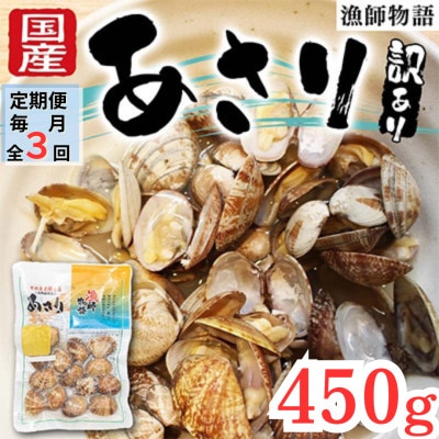 【毎月定期便】【訳あり】 国産あさり (漁師物語) 5パック 450g全3回