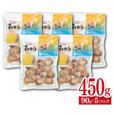 【毎月定期便】【訳あり】 国産あさり (漁師物語) 5パック 450g全3回
