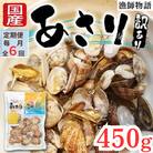 【毎月定期便】【訳あり】 国産あさり (漁師物語) 5パック 450g全6回