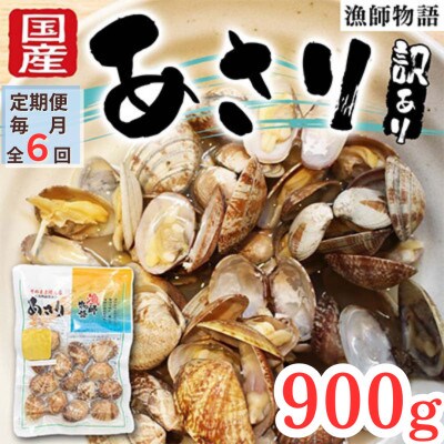 【毎月定期便】【訳あり】 国産あさり (漁師物語)10パック 900g全6回