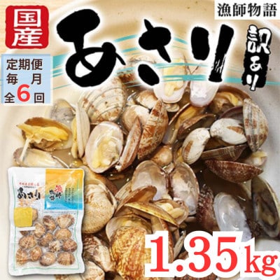 【毎月定期便】【訳あり】 国産あさり (漁師物語)15パック 1350g全6回