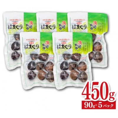 【毎月定期便】国産はまぐり (漁師物語) 5パック 450g全3回