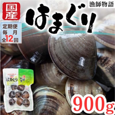 【毎月定期便】国産はまぐり (漁師物語)10パック 900g全12回