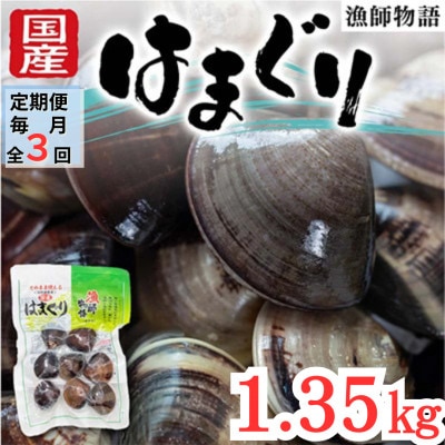 【毎月定期便】国産はまぐり (漁師物語) 15パック 1350g全3回