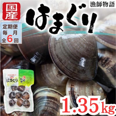 【毎月定期便】国産はまぐり (漁師物語) 15パック 1350g全6回