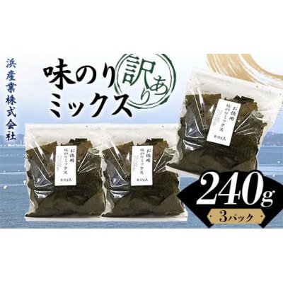 【訳あり】味のりミックス 240g(3パック)F6L-1165