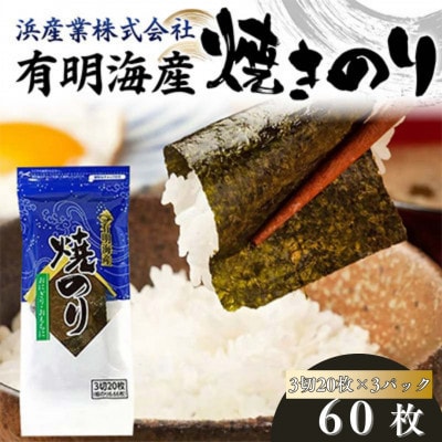 有明海産 焼きのり 60枚(3パック)  3切サイズ 食品 F6L-1162