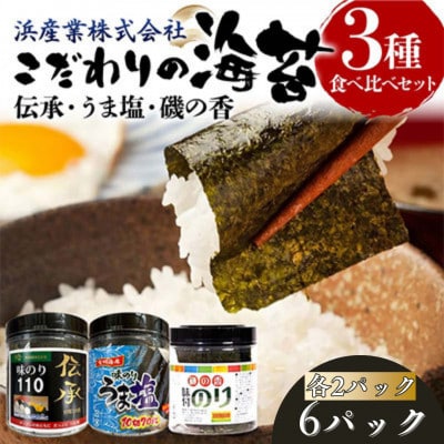 こだわりの海苔 3種食べ比べセット(伝承・うま塩・磯の香)×2セット　F6L-1211