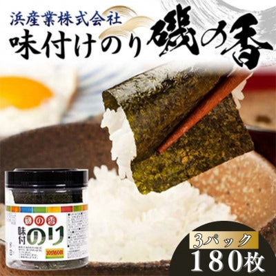 磯の香(味付けのり) 180枚(3パック)10切りサイズ プラボトル入り F6L-1159