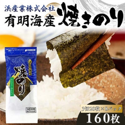 有明海産 焼きのり 160枚(8パック)3切サイズ　F6L-1164